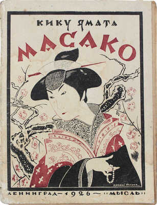 Ямата К. Масако. Роман / Пер. с фр. Т. Богданович. Л.: Мысль, 1926.